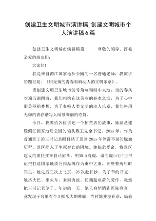 创建卫生文明城市演讲稿创建文明城市个人演讲稿6篇