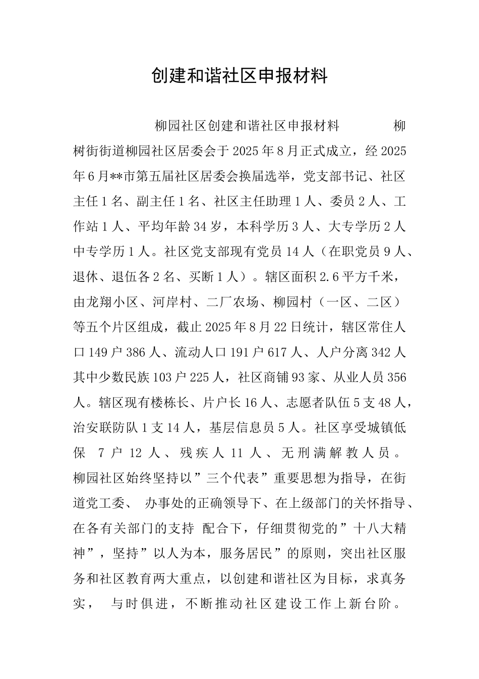 创建和谐社区申报材料_第1页