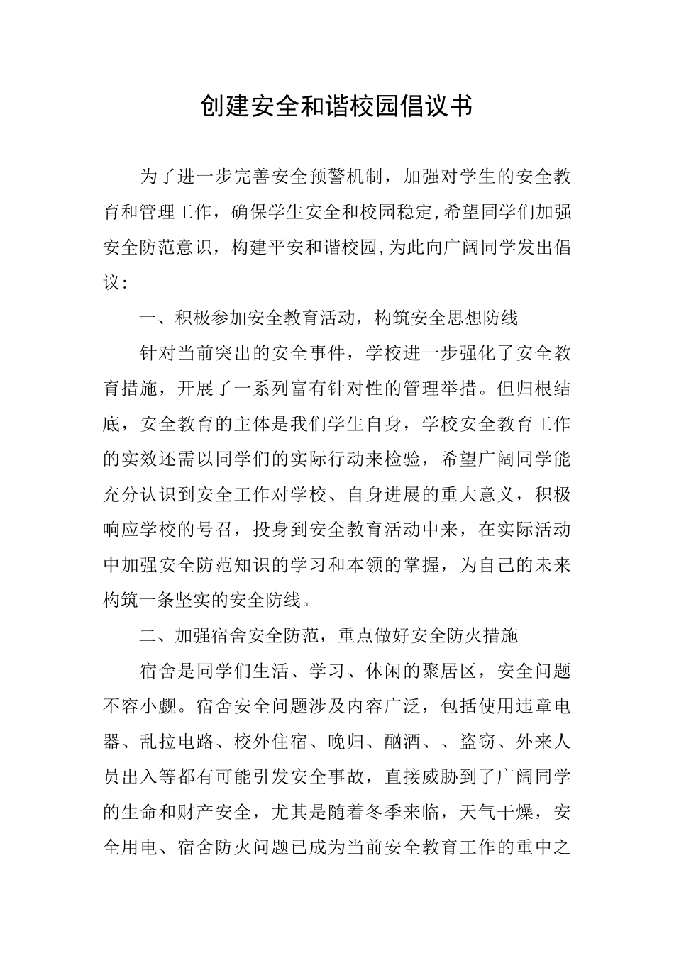 创建安全和谐校园倡议书_第1页