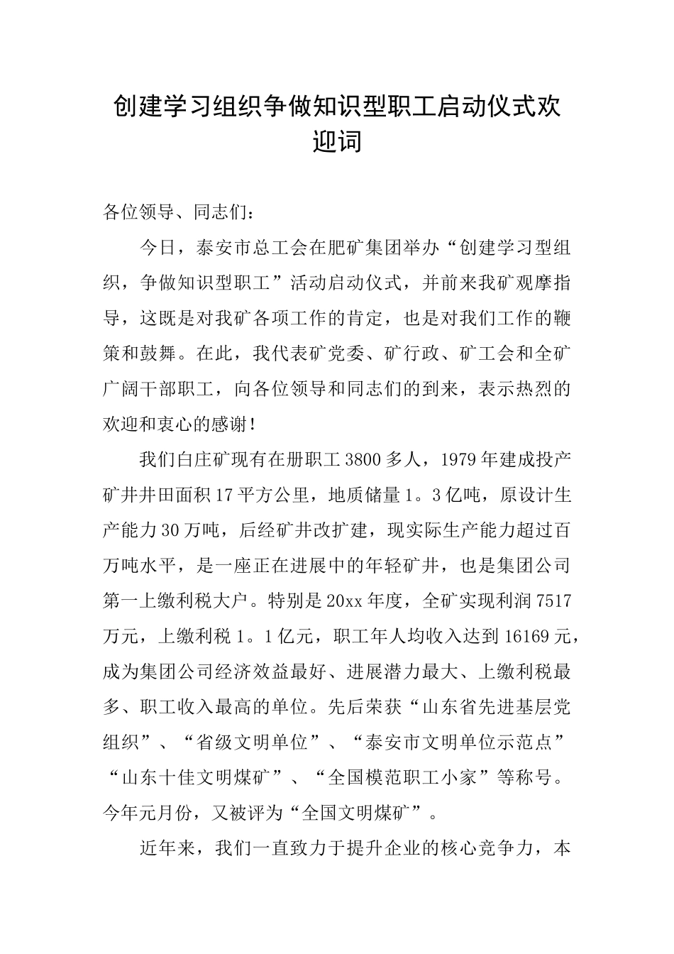 创建学习组织争做知识型职工启动仪式欢迎词_第1页