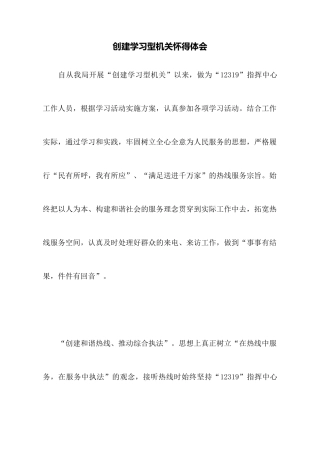 创建学习型机关心得体会