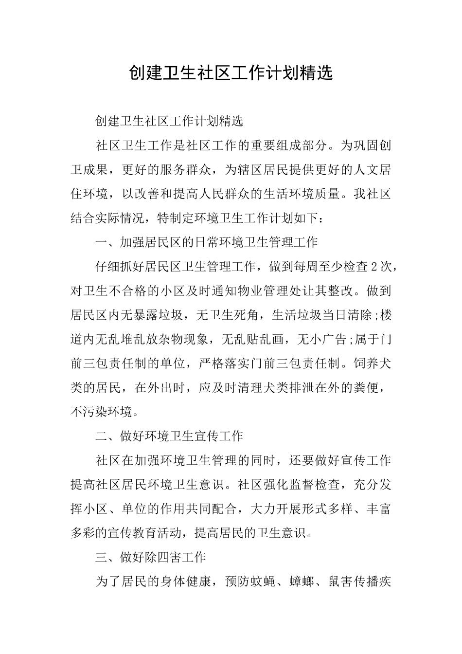 创建卫生社区工作计划精选_第1页