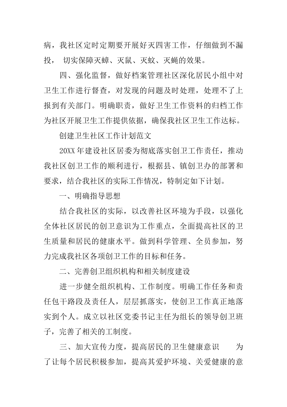 创建卫生社区工作计划精选_第2页