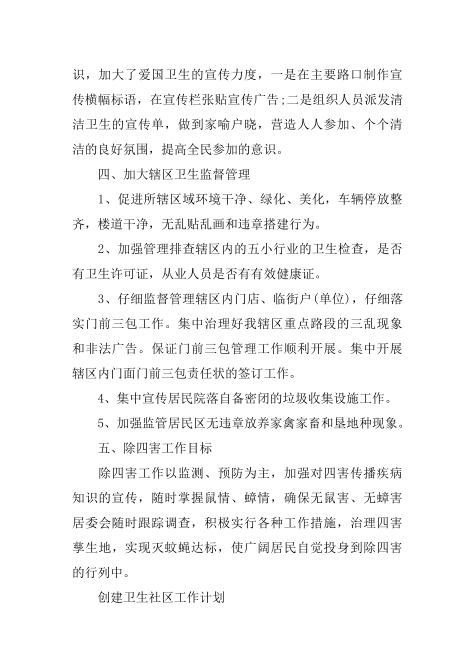 创建卫生社区工作计划精选_第3页