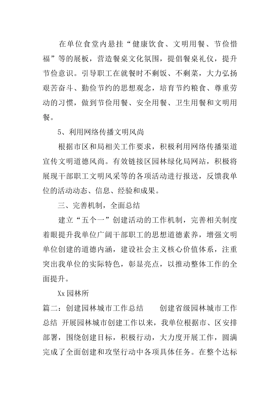 创建园林式单位工作总结_第3页