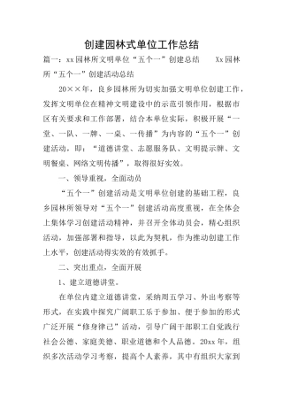 创建园林式单位工作总结