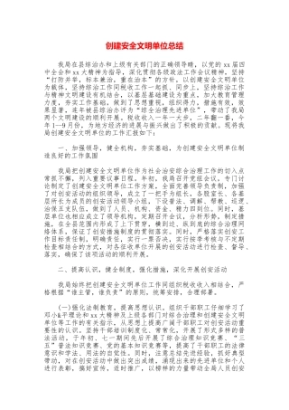 创建安全文明单位总结