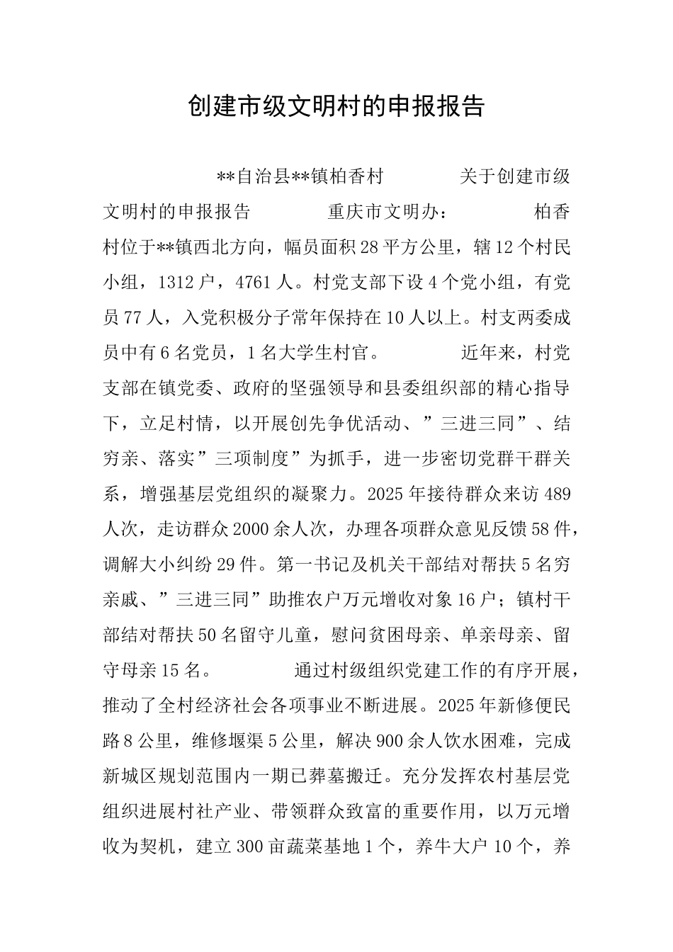 创建市级文明村的申报报告_第1页