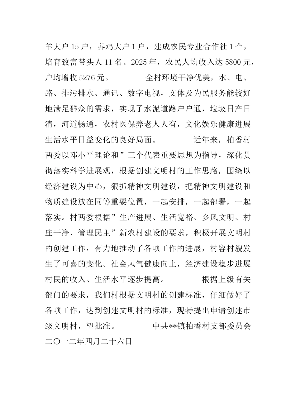 创建市级文明村的申报报告_第2页