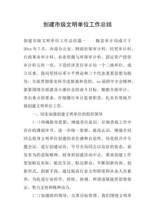 创建市级文明单位工作总结
