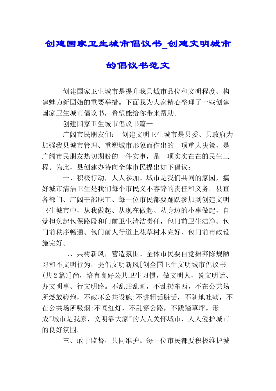 创建国家卫生城市倡议书创建文明城市的倡议书范文_第1页
