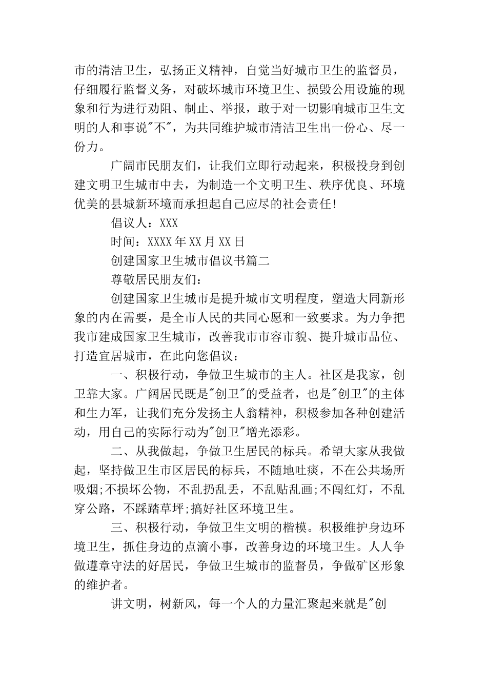 创建国家卫生城市倡议书创建文明城市的倡议书范文_第2页