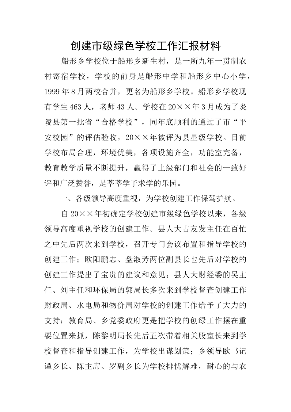 创建市级绿色学校工作汇报材料_第1页