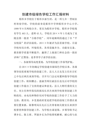 创建市级绿色学校工作汇报材料