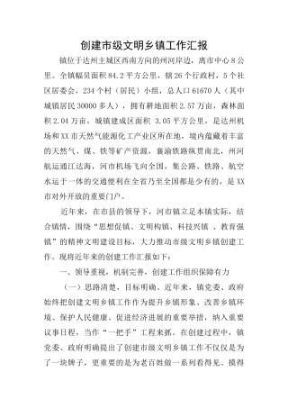 创建市级文明乡镇工作汇报