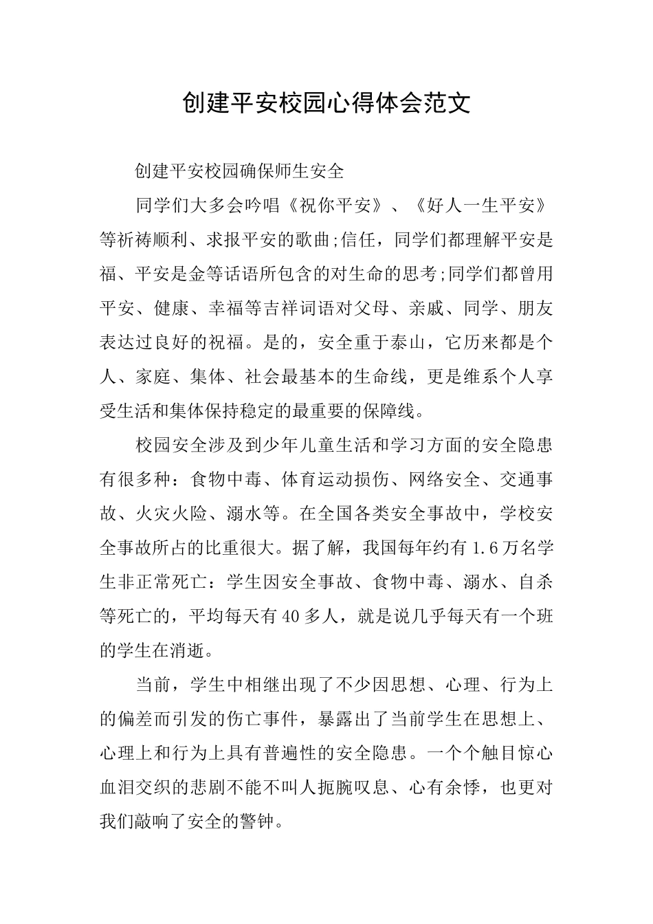 创建平安校园心得体会范文_第1页