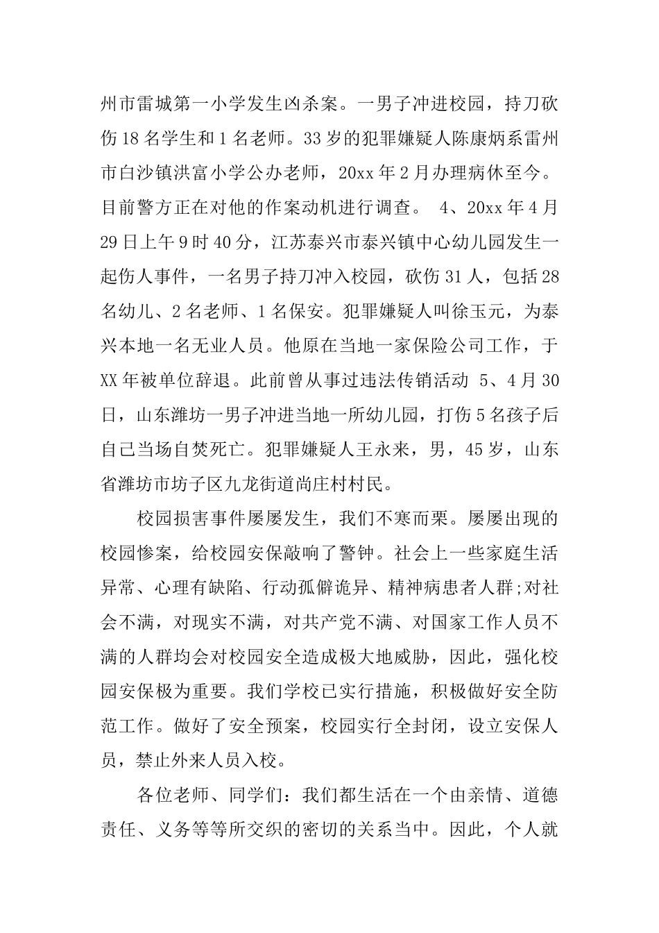 创建平安校园心得体会范文_第3页