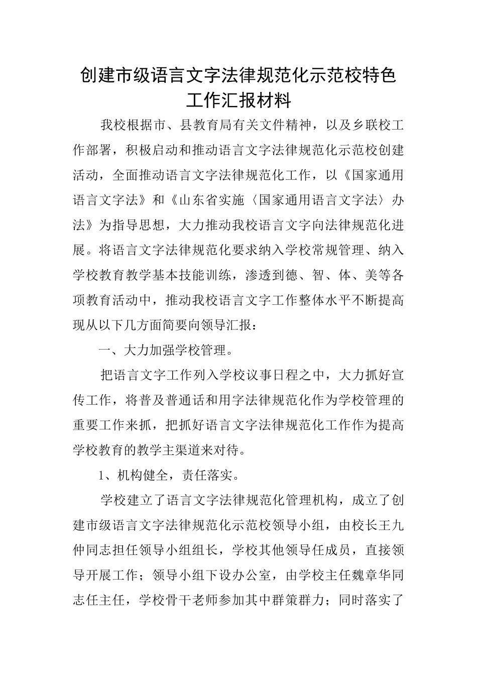 创建市级语言文字规范化示范校特色工作汇报材料_第1页
