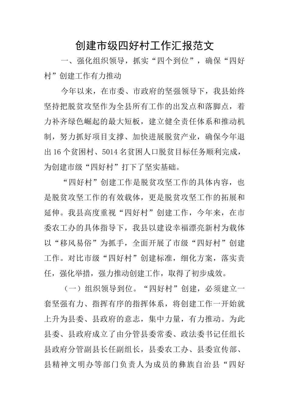 创建市级四好村工作汇报范文_第1页