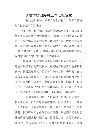 创建市级四好村工作汇报范文
