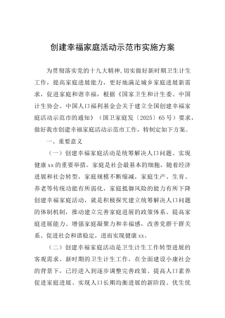 创建幸福家庭活动示范市实施方案