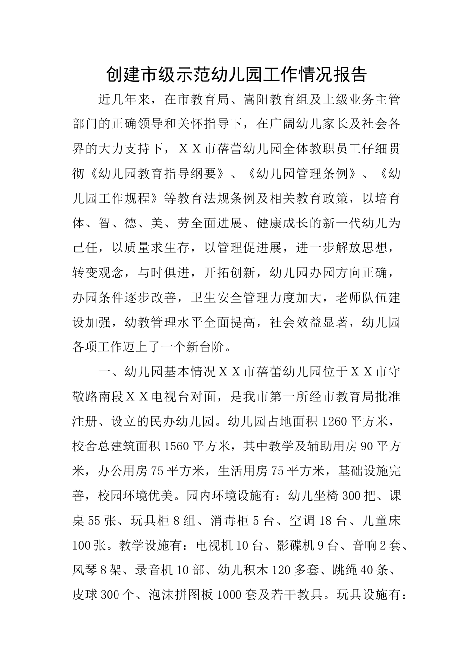 创建市级示范幼儿园工作情况报告_第1页