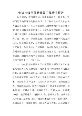 创建市级示范幼儿园工作情况报告