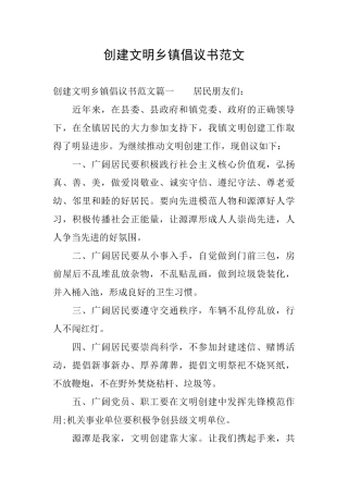创建文明乡镇倡议书范文