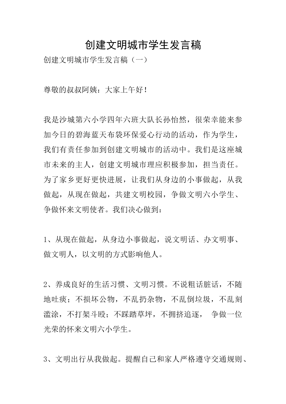 创建文明城市学生发言稿_第1页