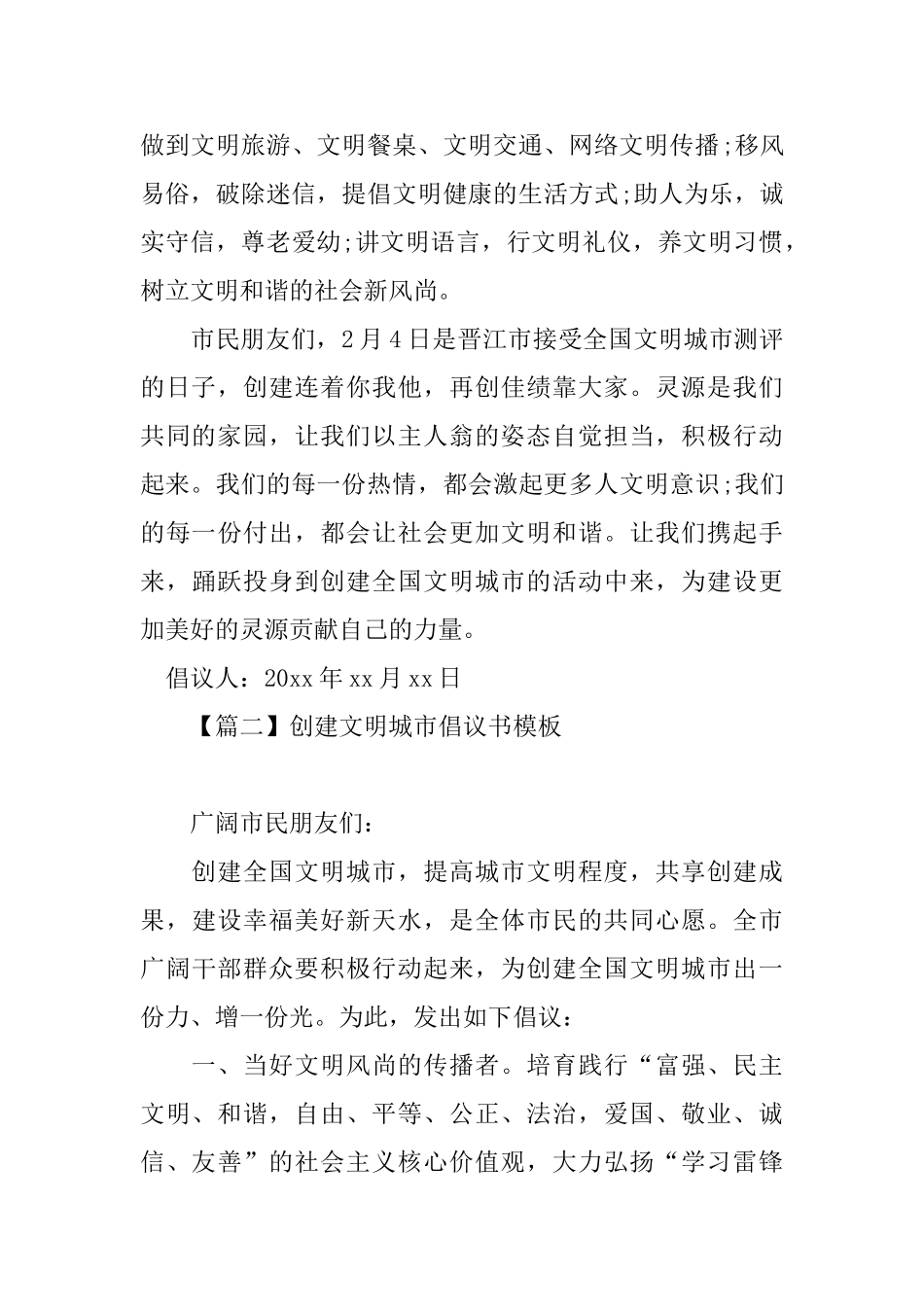 创建文明城市倡议书模板_第2页