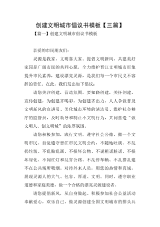 创建文明城市倡议书模板
