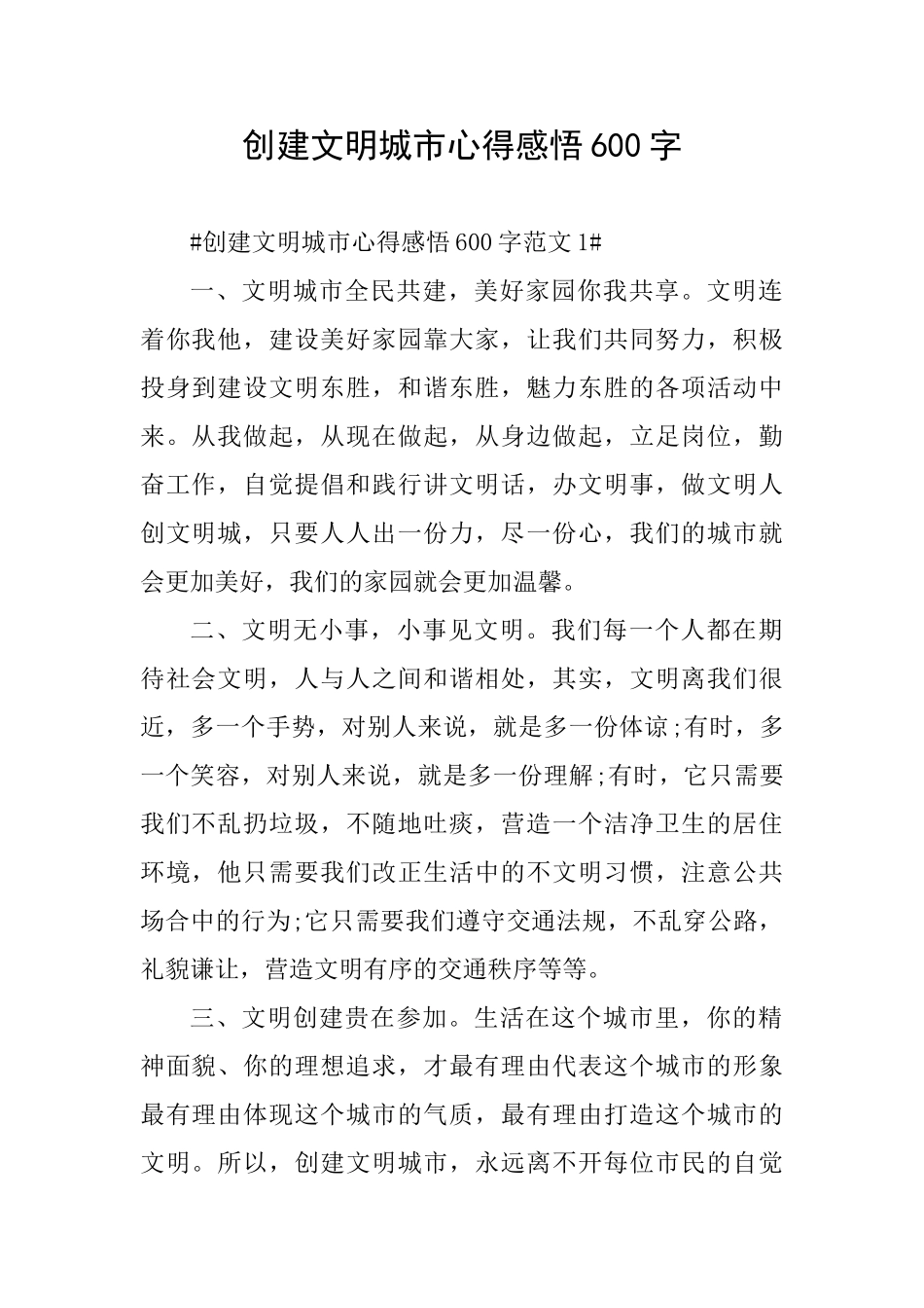 创建文明城市心得感悟600字_第1页