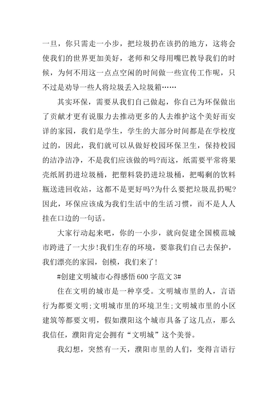 创建文明城市心得感悟600字_第3页