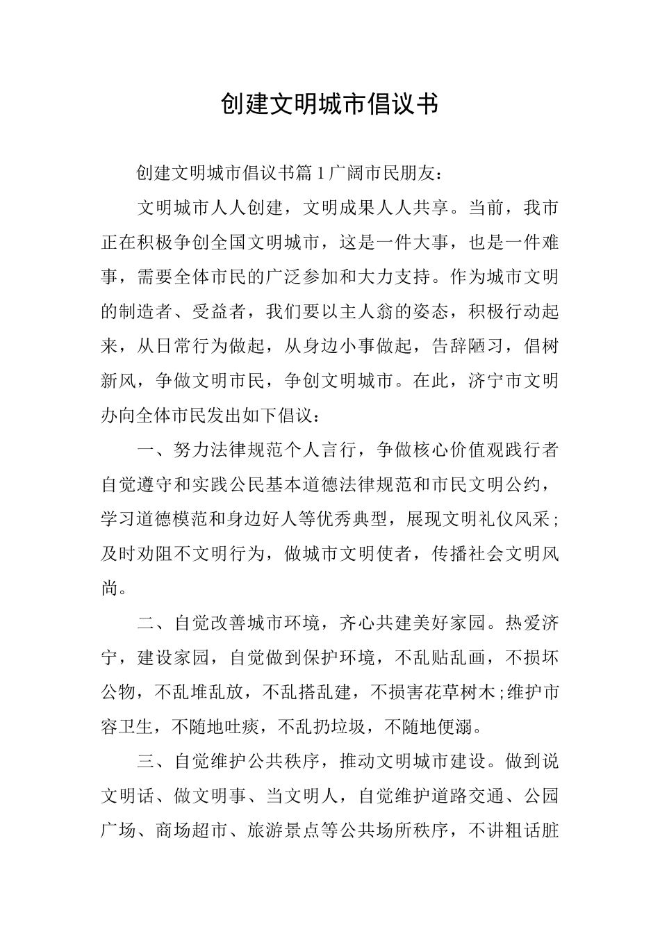 创建文明城市倡议书_第1页