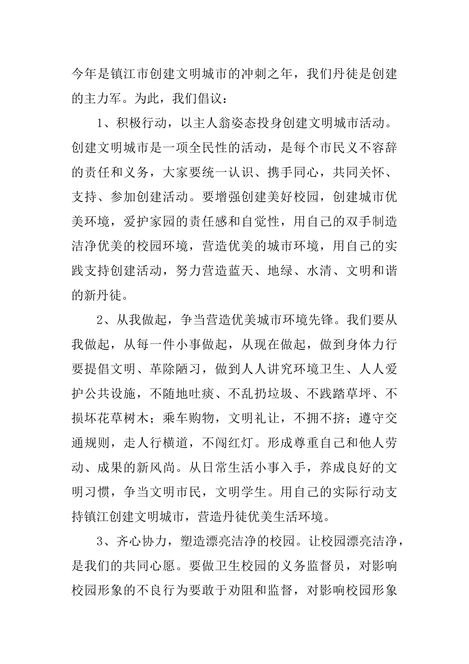 创建文明城市倡议书_第3页