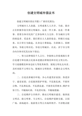 创建文明城市倡议书