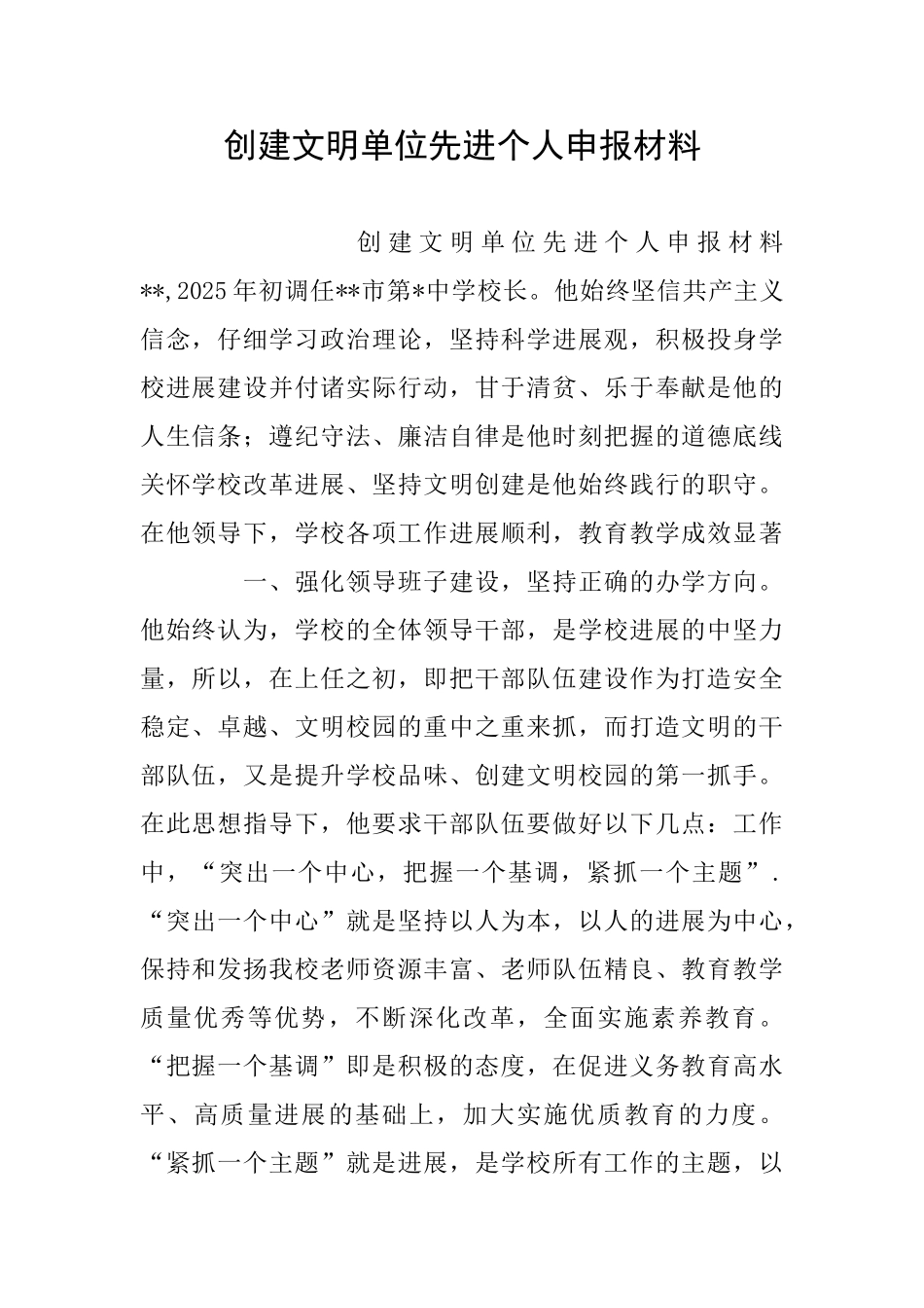 创建文明单位先进个人申报材料_第1页