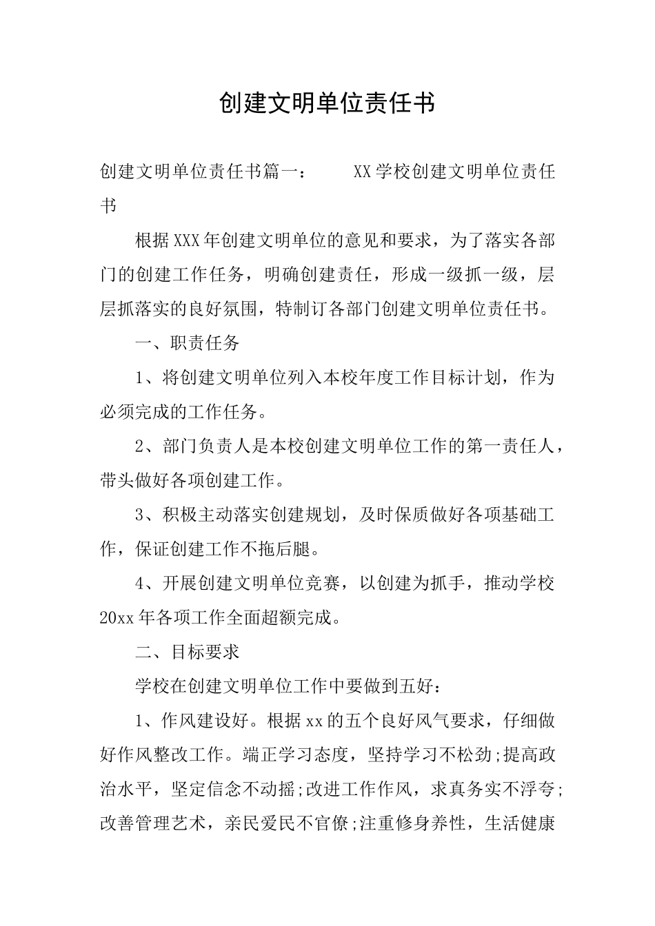 创建文明单位责任书_第1页