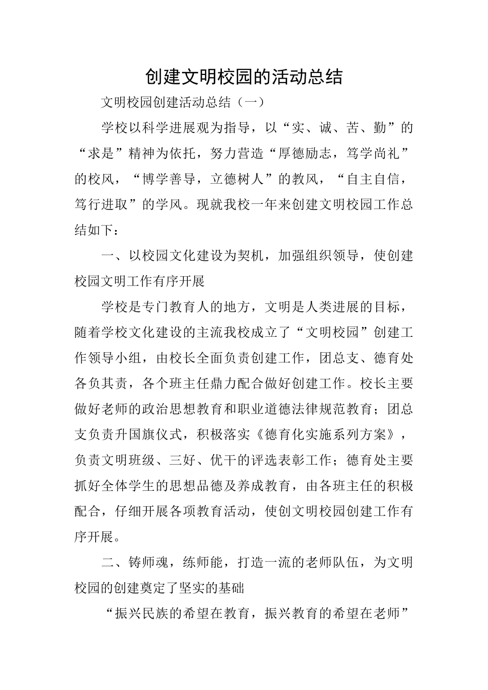 创建文明校园的活动总结_第1页