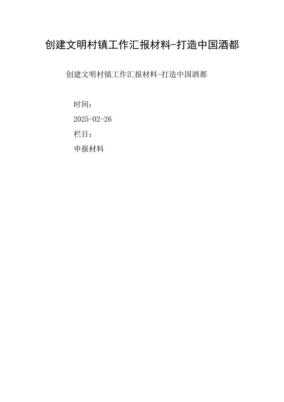 创建文明村镇工作汇报材料打造中国酒都_第1页