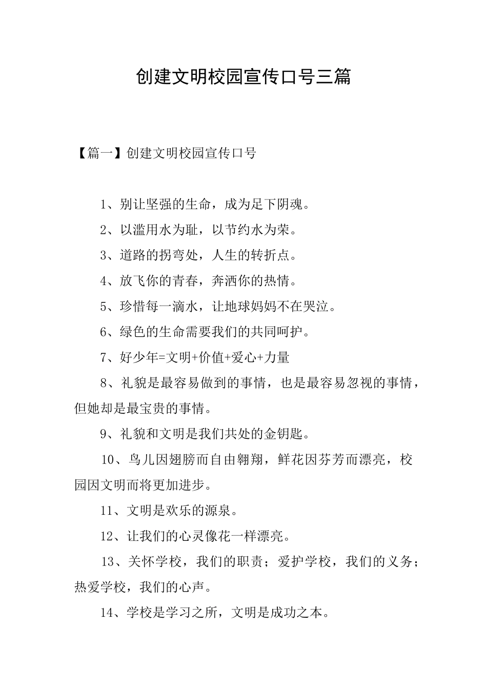 创建文明校园宣传口号三篇_第1页