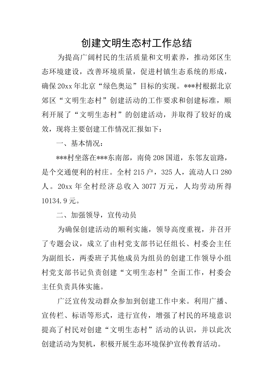 创建文明生态村工作总结_第1页