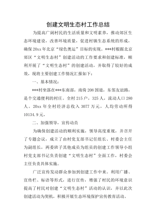 创建文明生态村工作总结