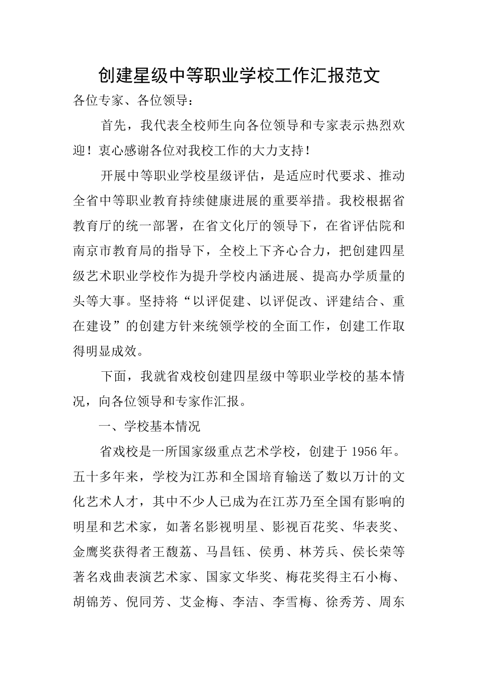 创建星级中等职业学校工作汇报范文_第1页