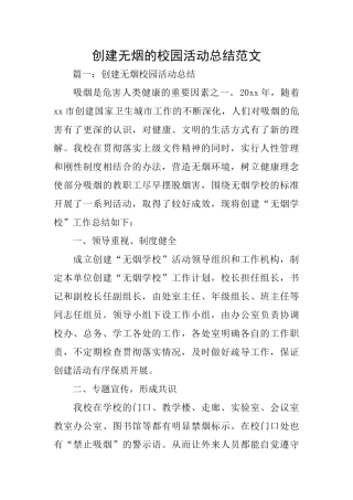 创建无烟的校园活动总结范文