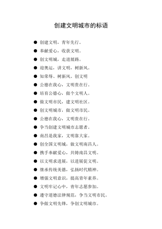 创建文明城市的标语