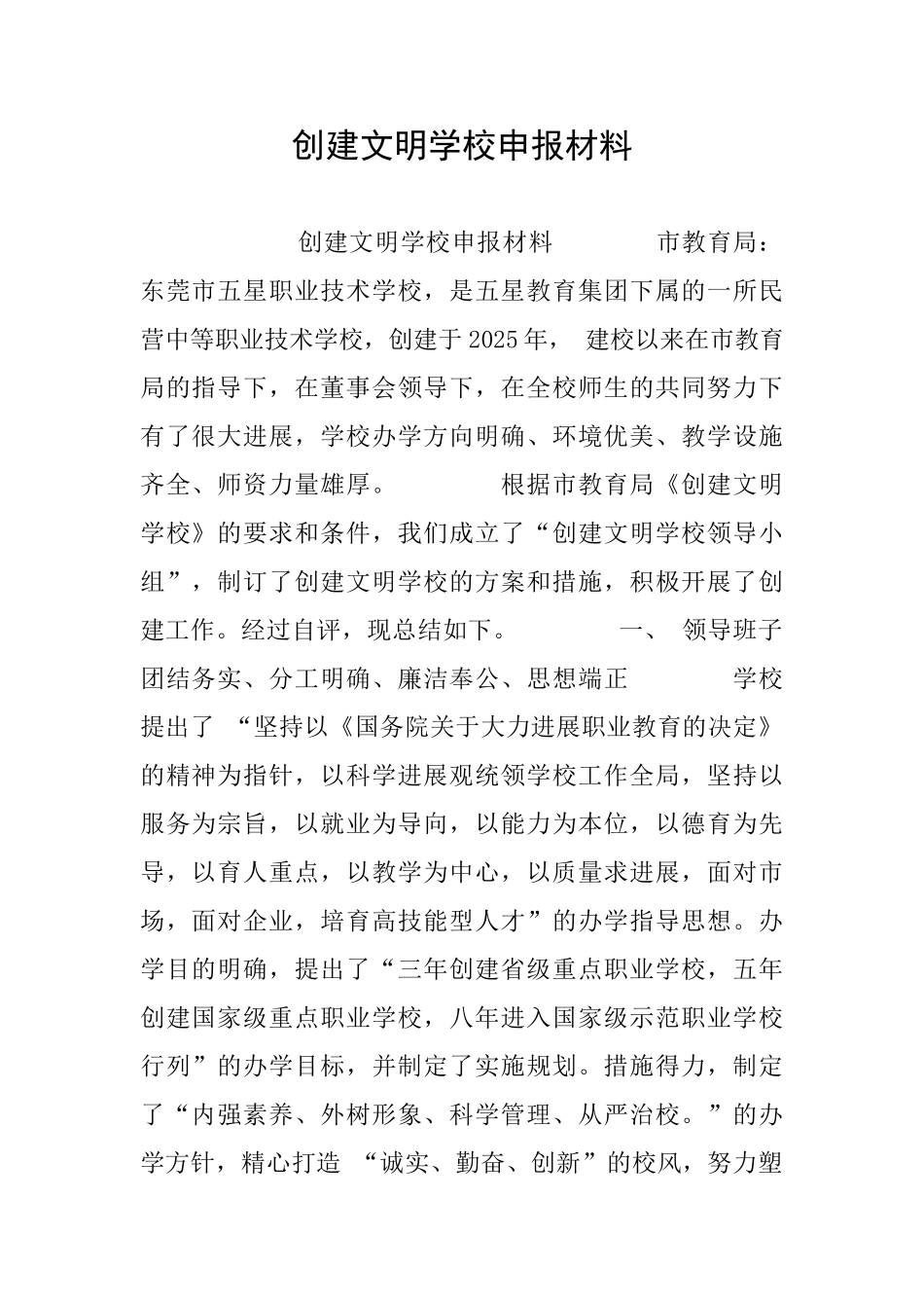 创建文明学校申报材料_第1页