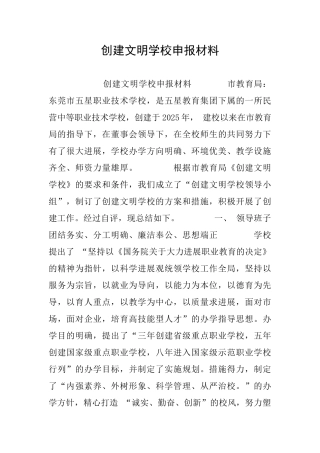 创建文明学校申报材料