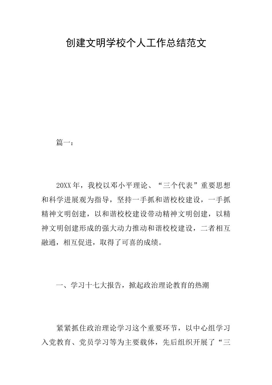 创建文明学校个人工作总结范文_第1页