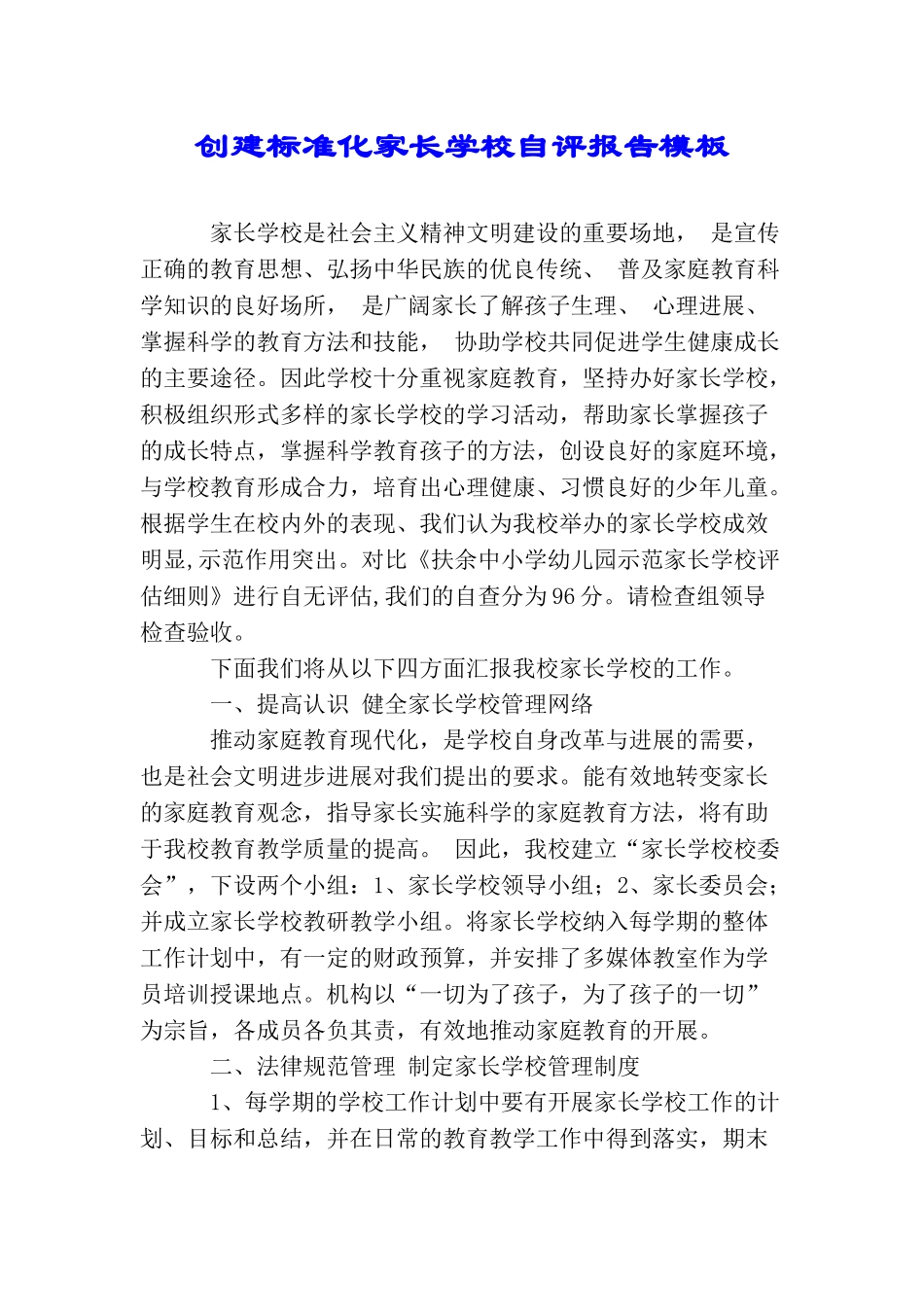 创建标准化家长学校自评报告模板_第1页